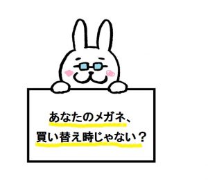 メガネの買い替え時っていつ あなたのメガネも買い替え時かも メゾンde東海の住人 東海光学株式会社