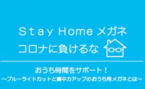 おうち時間をサポート 集中力アップのおうちメガネの効果を検証 メゾンde東海の住人 東海光学株式会社